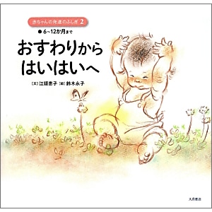 おすわりからはいはいへ 6～12か月まで