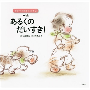 赤ちゃんの発達のふしぎ３　あるくのだいすき！