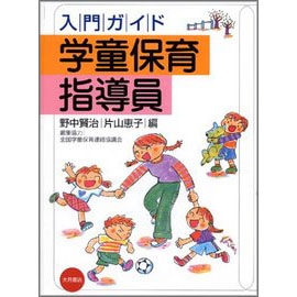 入門ガイド　学童保育指導員
