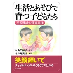 生活とあそびで育つ子どもたち　河添理論の保育実践