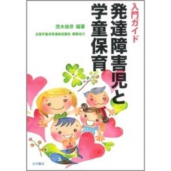 入門ガイド発達障害児と学童保育