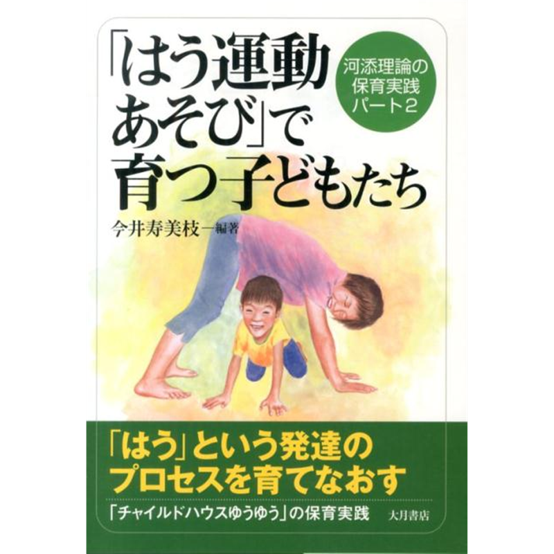 「はう運動あそび」で育つ子どもたち　河添理論の保育実践パート2