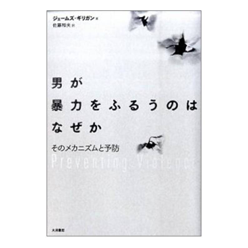 男が暴力をふるうのはなぜか