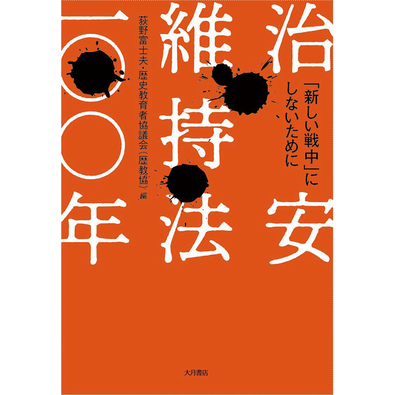 治安維持法一〇〇年