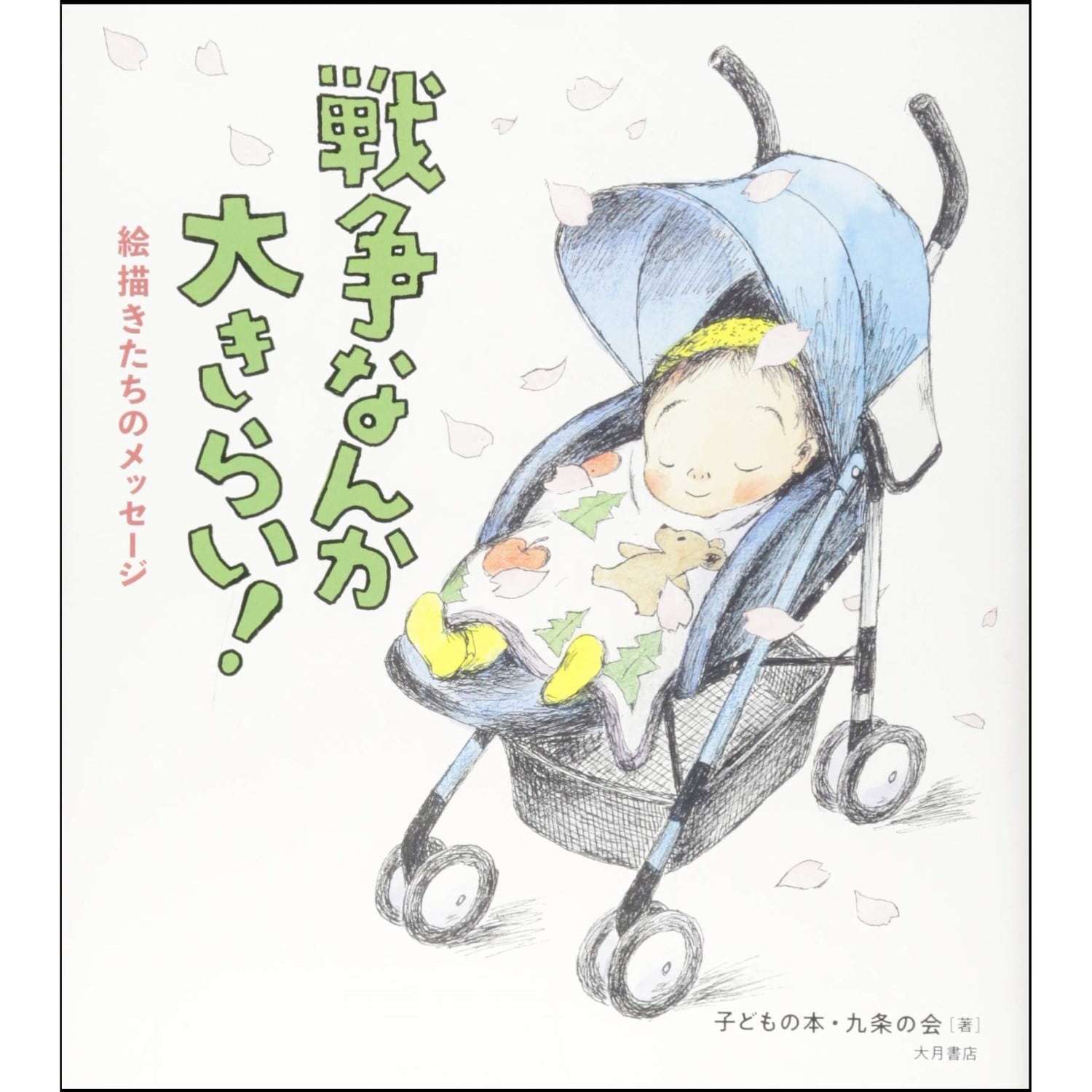 戦争なんか大きらい！