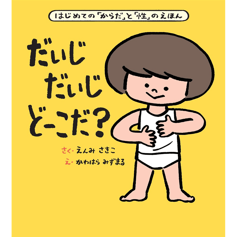 大型絵本 だいじだいじどーこだ？