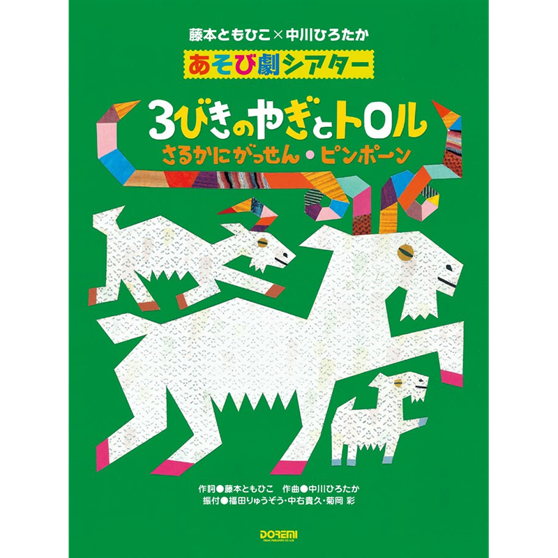 あそび劇シアター　３びきのやぎとトロル／さるかにがっせん／ピンポーン【楽譜集】