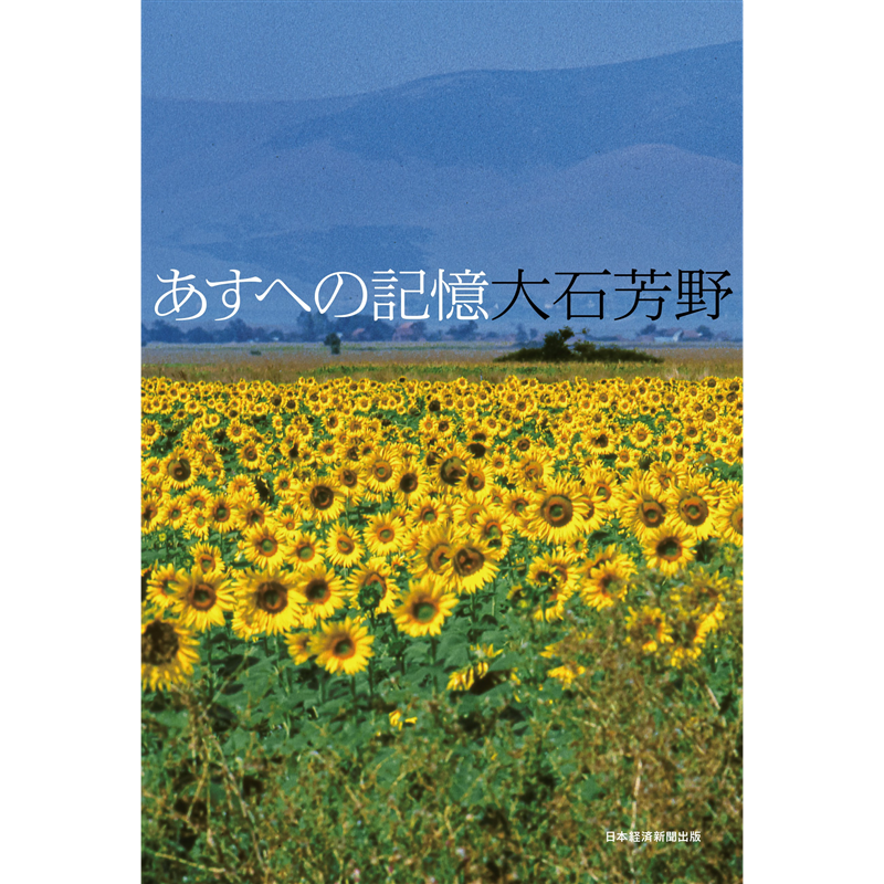 あすへの記憶