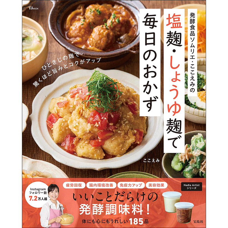 発酵食品ソムリエ・ここえみの　塩麹・しょうゆ麹で毎日のおかず