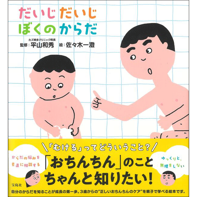 だいじだいじ ぼくのからだ