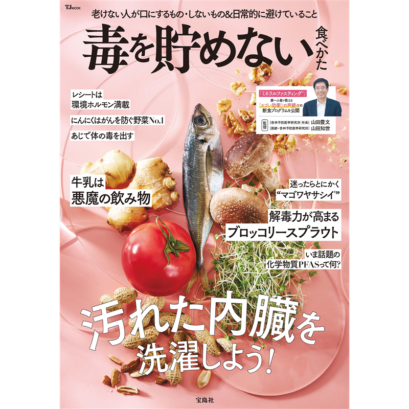 毒を貯めない食べかた