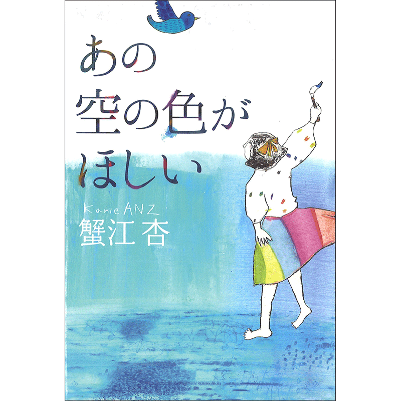 あの空の色がほしい
