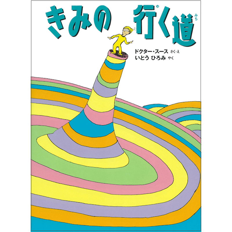きみの行く道