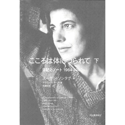 こころは体につられて（下） 日記とノート１９６４－１９８０