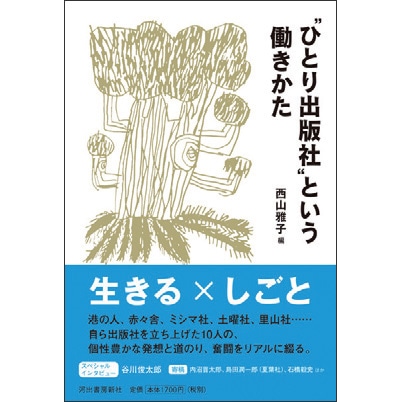 “ひとり出版社”という働きかた