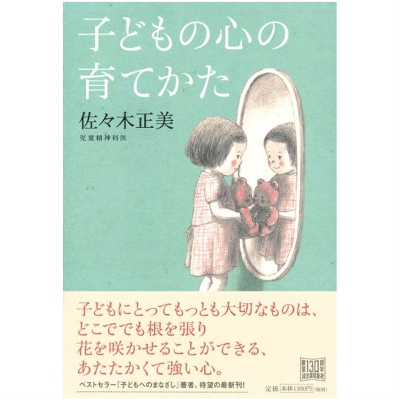 子どもの心の育てかた