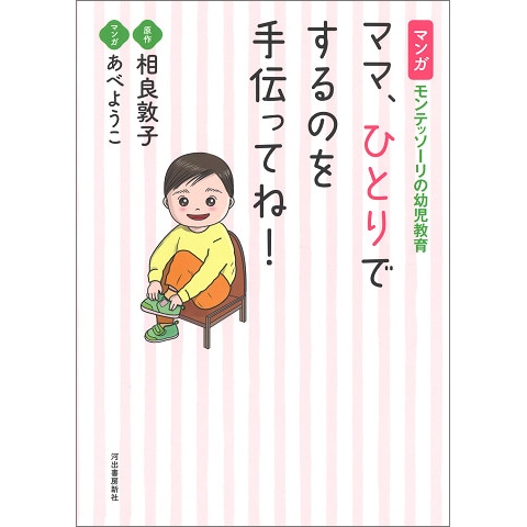 モンテッソーリ｜本・書籍・絵本の通販【クレヨンハウス】