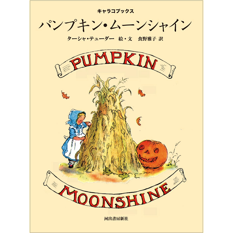 パンプキン・ムーンシャイン
