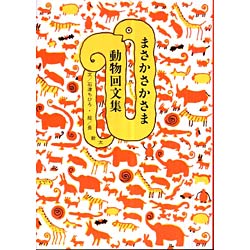 まさかさかさま 動物回文集