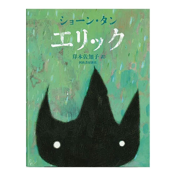 海外の絵本作家 絵本 児童書の通販 クレヨンハウス
