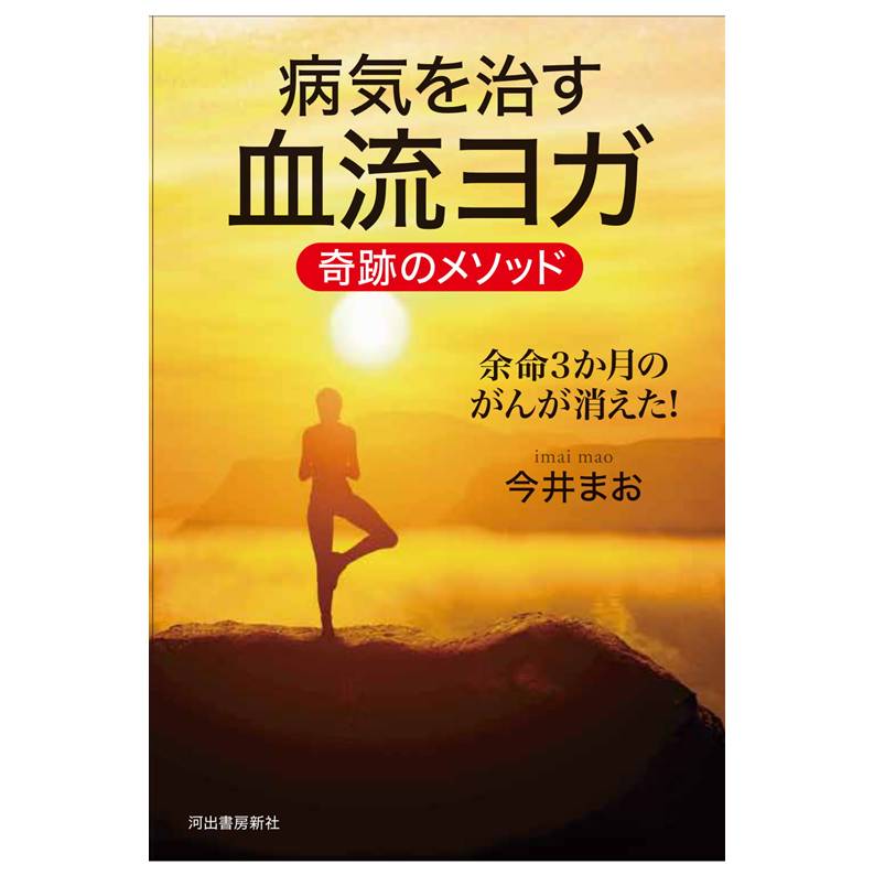 病気を治す血流ヨガ 奇跡のメソッド