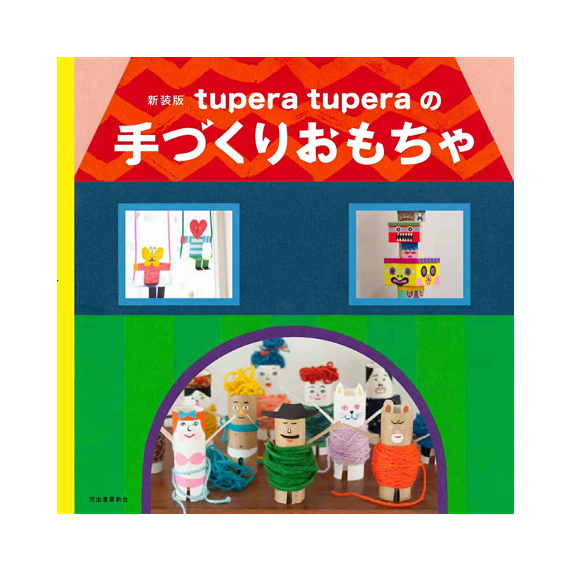 tupera tuperaの手づくりおもちゃ　新装版