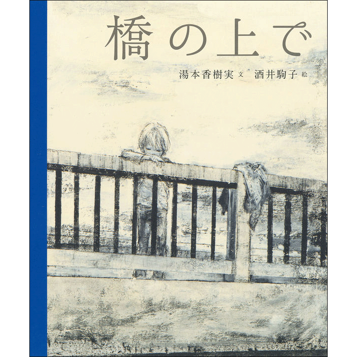 橋の上で