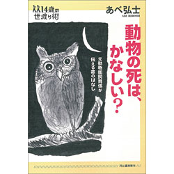 動物の死は、かなしい？元旭山動物飼育係が伝える命のはなし