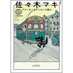 佐々木マキ　アナーキーなナンセンス詩人