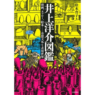 井上洋介図鑑　漫画、タブロー、絵本……奇想天外な表現世界