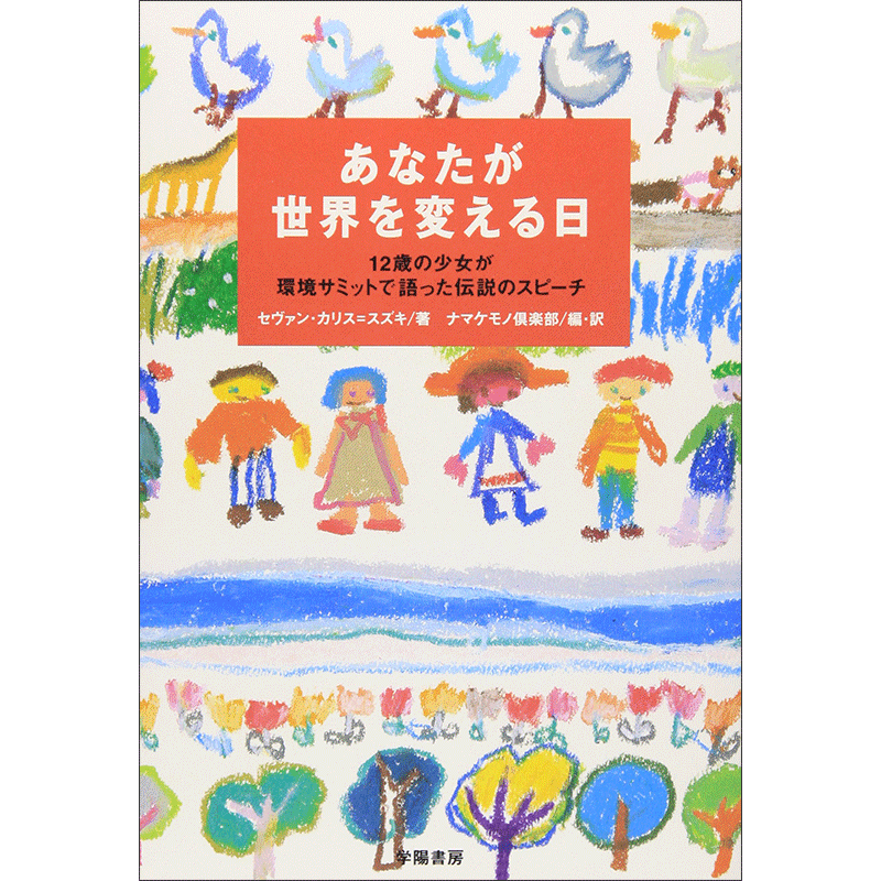 あなたが世界を変える日