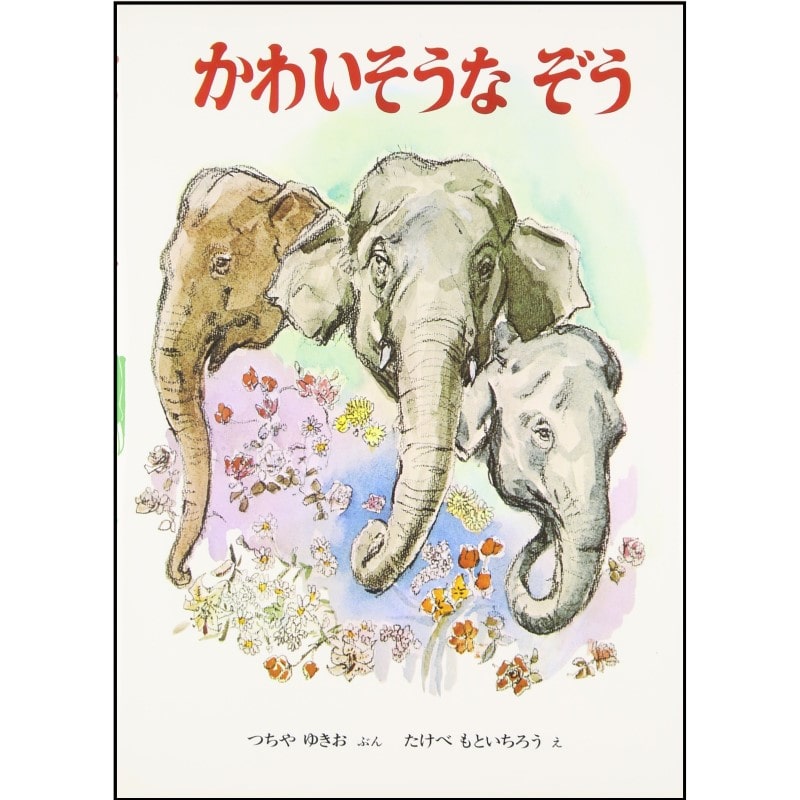 かわいそうなぞう