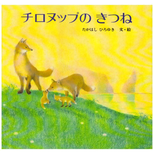 チロヌップのきつね