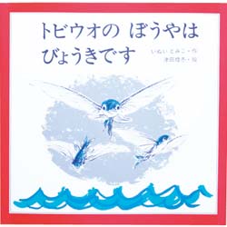 トビウオのぼうやはびょうきです