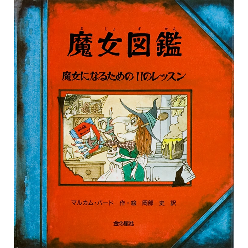 魔女図鑑