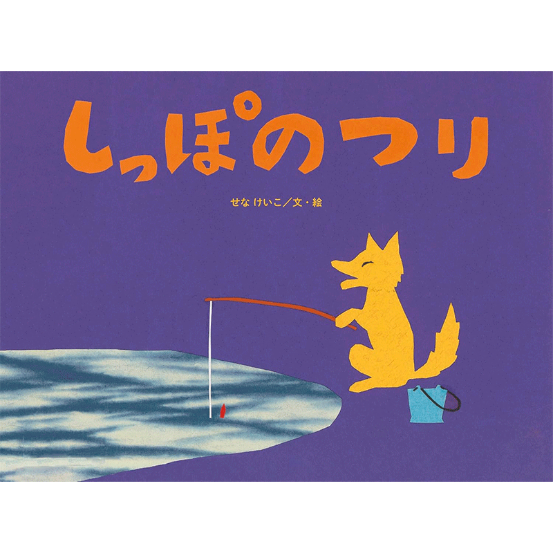 しっぽのつり