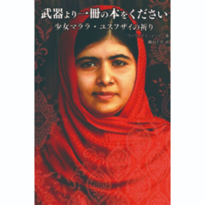 武器より一冊の本をください　少女マララ・ユスフザイの祈り