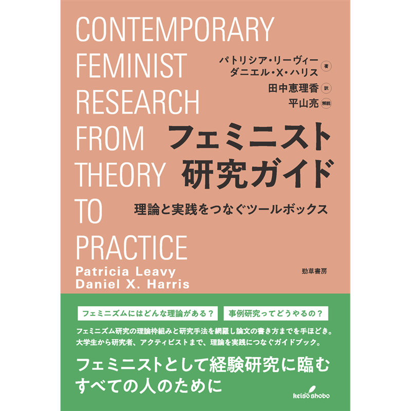 フェミニスト研究ガイド　理論と実践をつなぐツールボックス