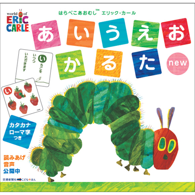 はらぺこあおむし　エリック・カールあいうえおかるたnew