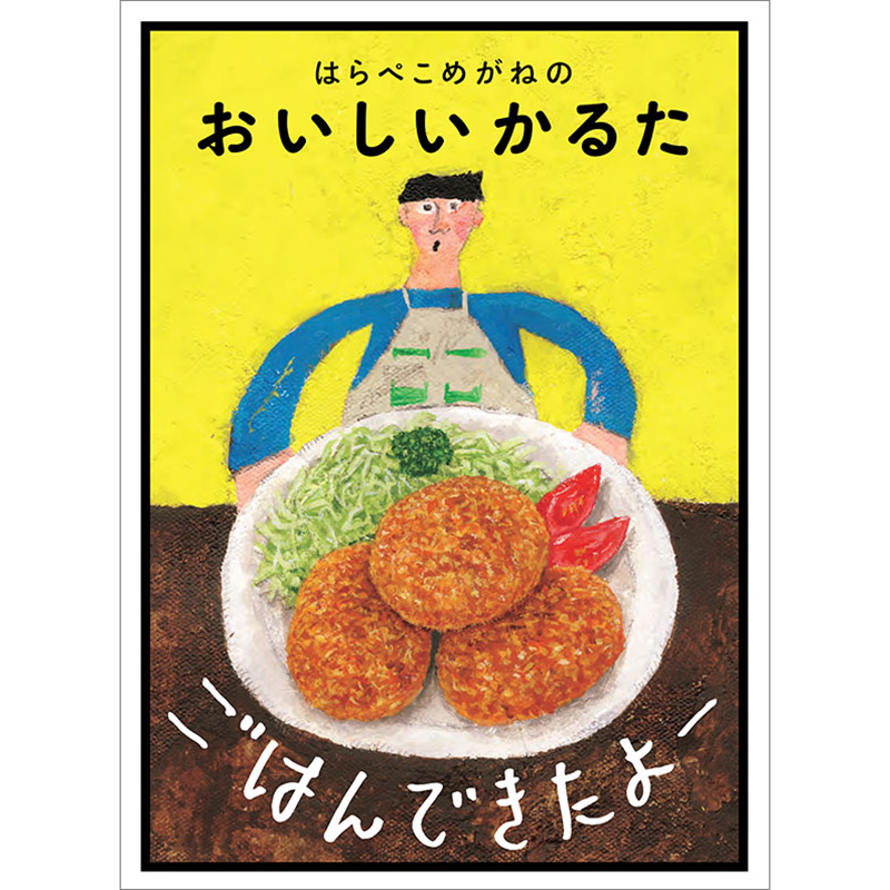 ごはんできたよー　はらぺこめがねの　おいしいかるた