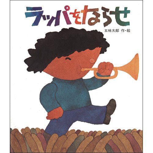 ラッパをならせ