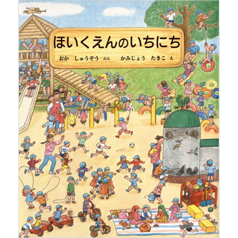 ほいくえんのいちにち