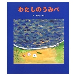 わたしのうみべ