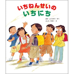 いちねんせいのいちにち