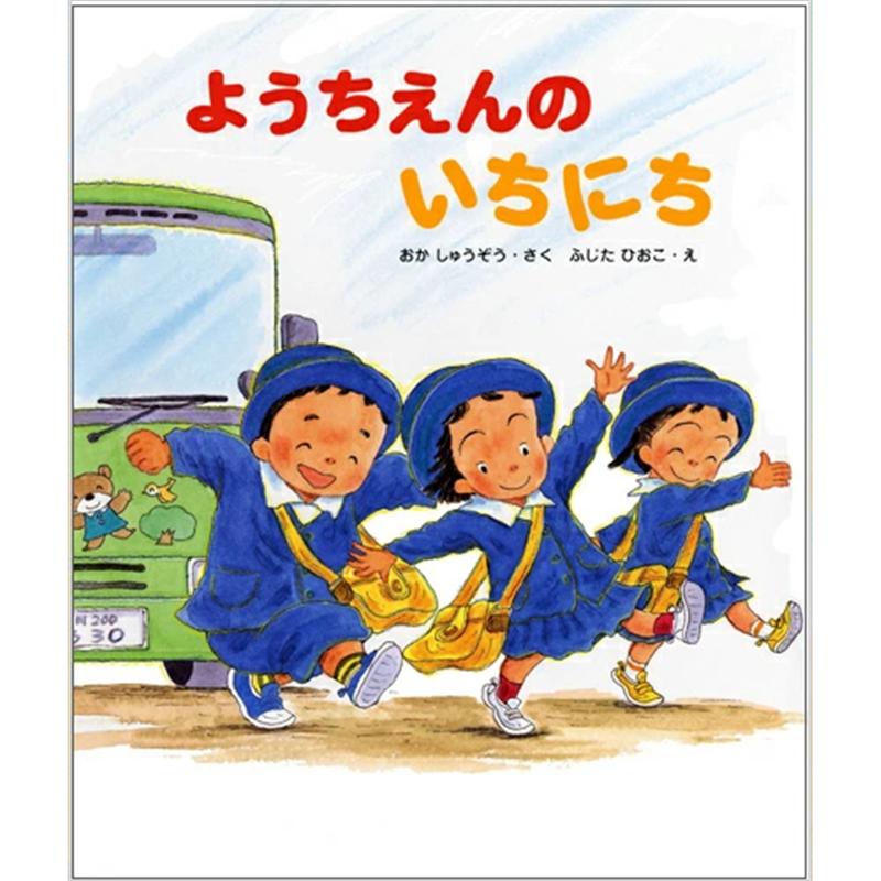 ようちえんのいちにち