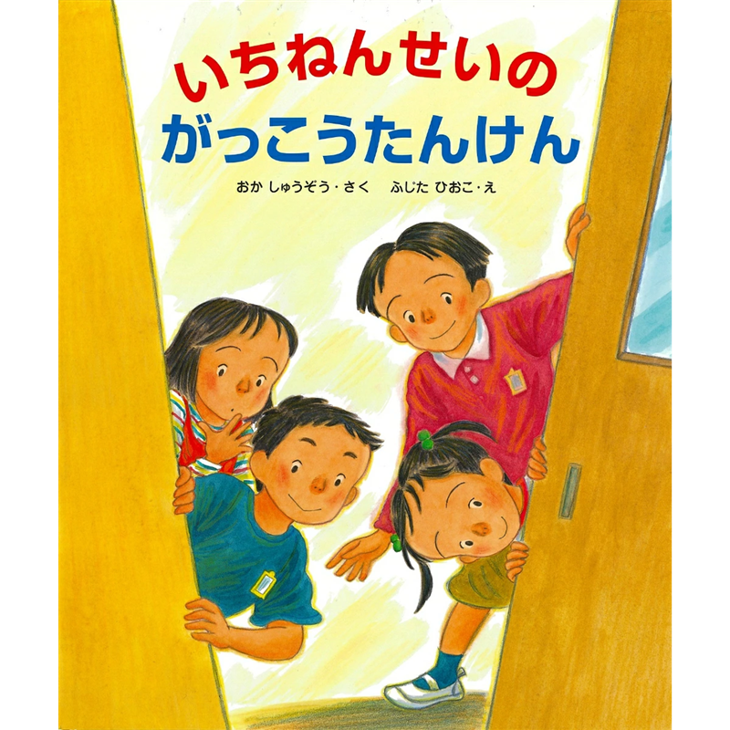 いちねんせいのがっこうたんけん