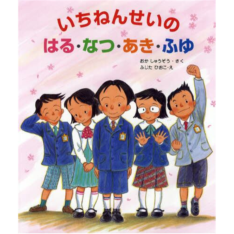 いちねんせいのはる・なつ・あき・ふゆ