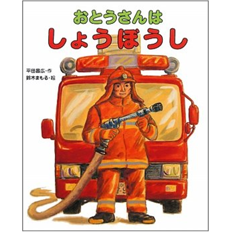 おとうさんはしょうぼうし