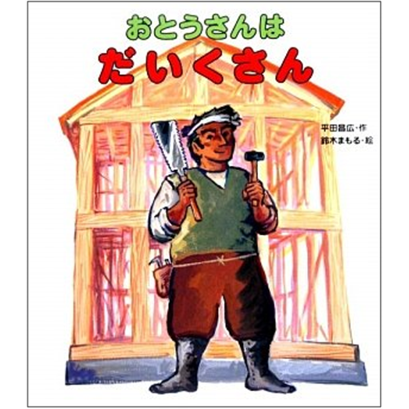 おとうさんはだいくさん