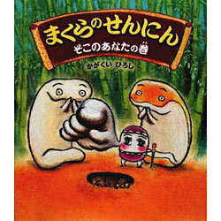 まくらのせんにん そこのあなたの巻